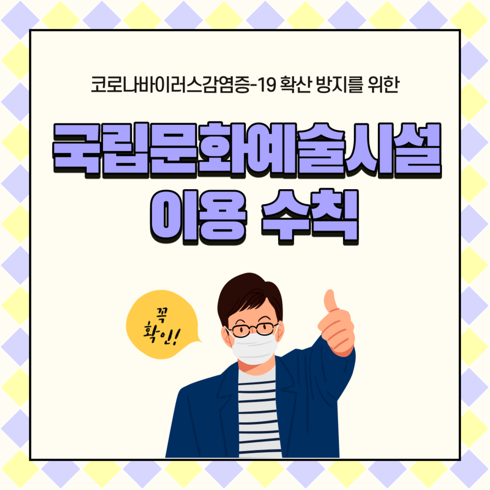 코로나바이러스감염증-19 확산 방지를 위한 국립문화예술시설 이용 수칙