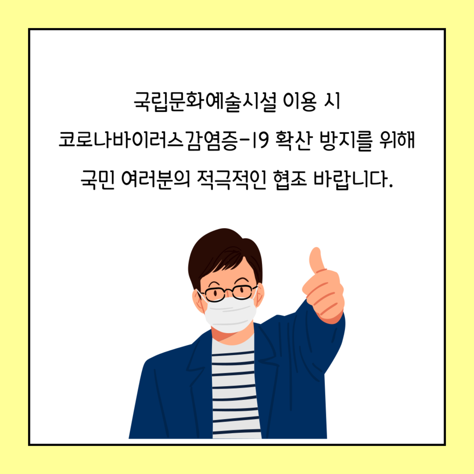 국립문화예술시설 이용 시 코로나바이러스감염증-19 확산 방지를 위해 국민 여러분의 적극적인 협조 바랍니다