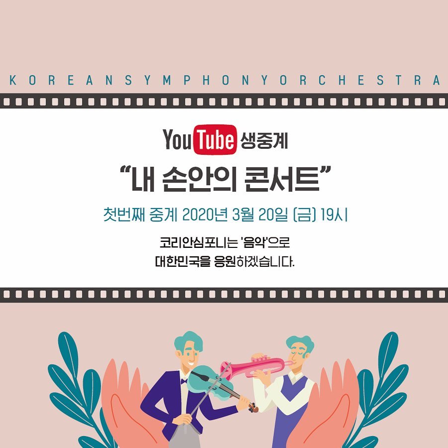 유튜브 생중계 내 손 안의 콘서트 ㅣ 첫번째 중계 2020년 3월 20일(금) 19시 ㅣ 코리안심포니는 '음악'으로 대한민국을 응원하겠습니다.