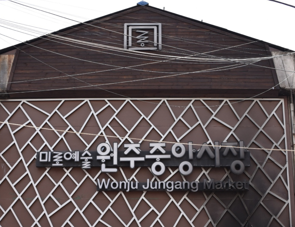 원주미로예술시장 중앙시장 입구