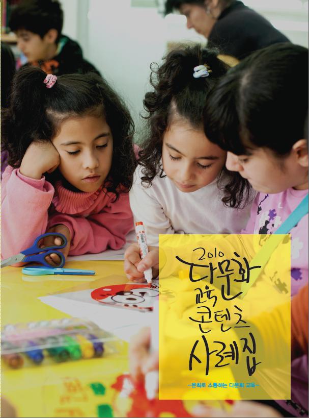 2010 다문화 교육 콘텐츠 사례집