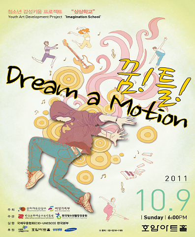 꿈!틀! Dream a motion 포스터 2011.10.9 Sunday, 6:00PM 호암아트홀 -주최:문화체육관광부,여성가족부 -주관:한국문화예술교육진흥원, 한국청소년활동선출원 -실행:국제무용협회 한국본부 -후원:호암아트홀, 삼성생명
