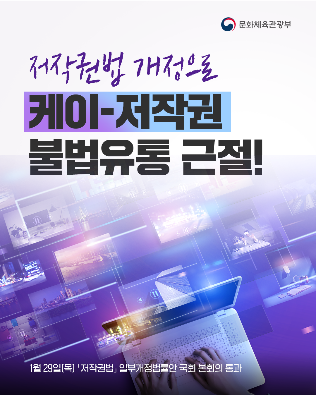 저작권법 개정으로 케이-저작권 불법유통 근절!