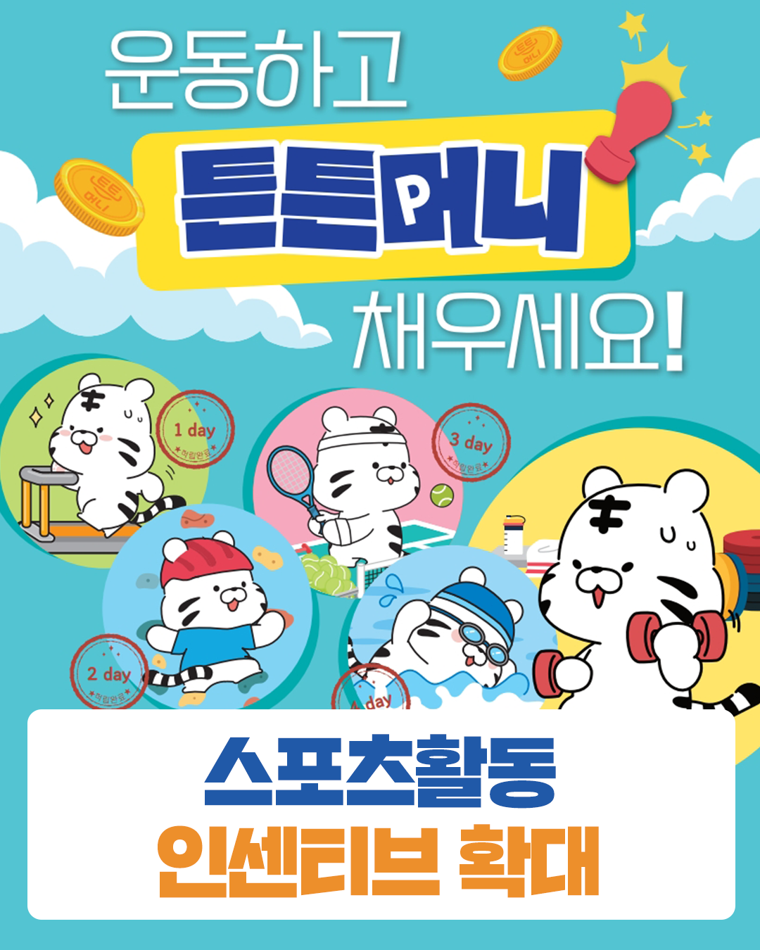 운동하고 튼튼머니 채우세요! 스포츠활동 인센티브 확대