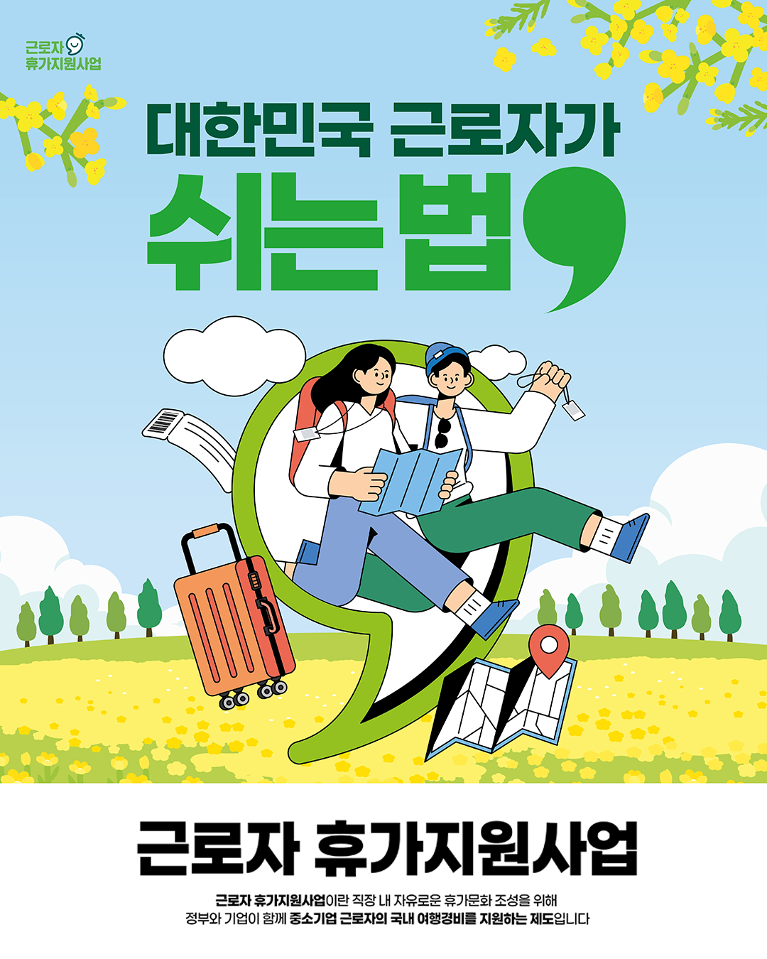 대한민국 근로자가 쉬는 법 근로자 휴가지원사업
