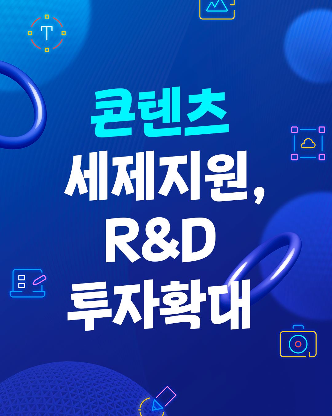 콘텐츠 세제지원, R&D 투자확대
