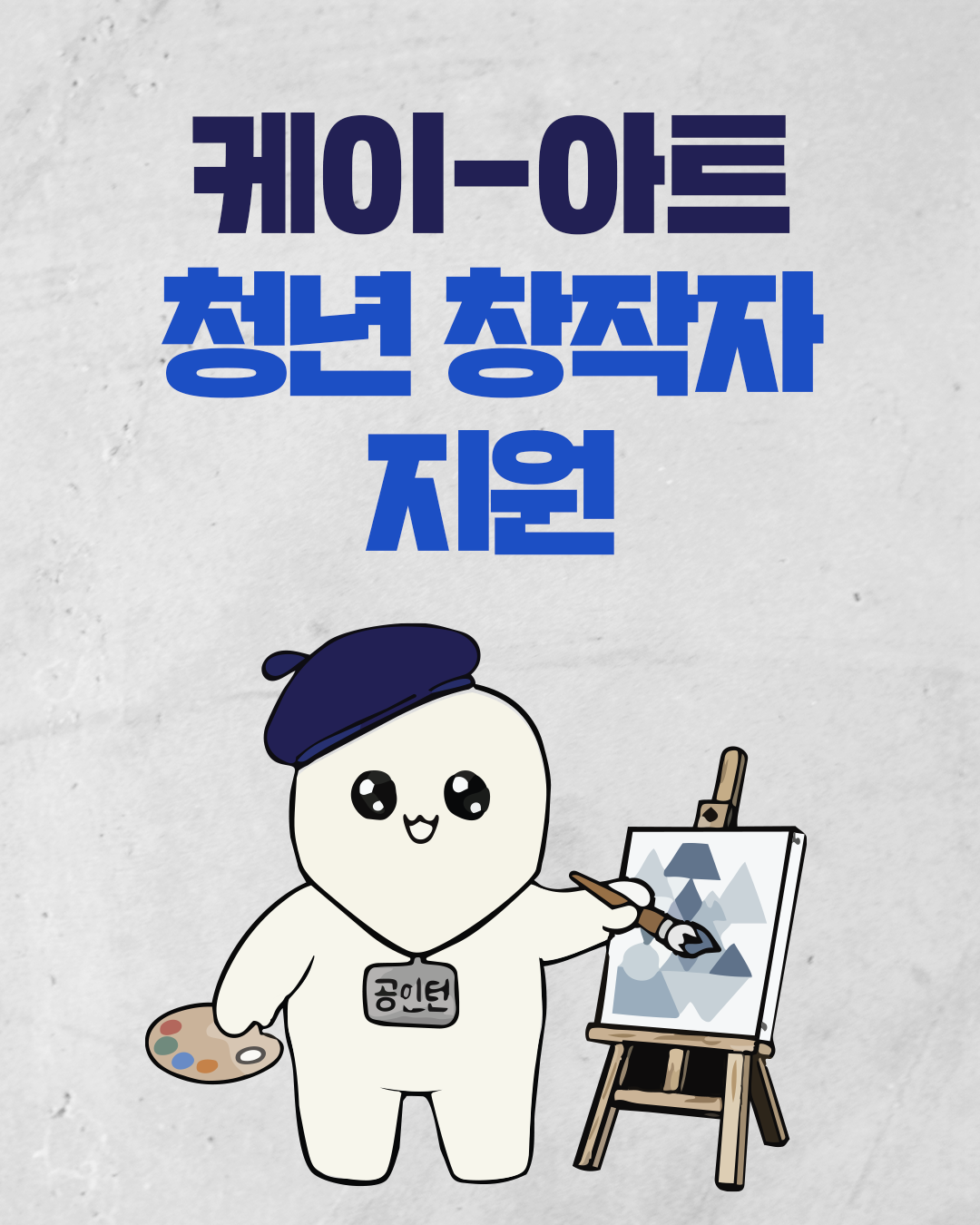 케이-아트 청년 창작자 지원