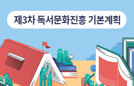 제3차 독서문화진흥 기본계획