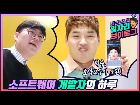 퇴근요정과 일자리 브이로그 | 혁수, 호박고구마 소환! | 소프트웨어 개발자의 하루