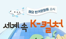 해외 한국문화원 소식 세계속의 K-컬처