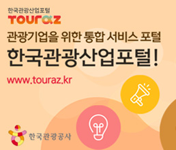 한국관광산업포털 TOURAZ 관광기업을 위한 통합 서비스 포털 한국관광산업포털! www.touraz.kr 한국관광공사