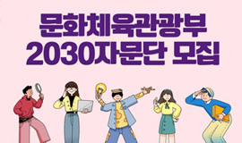 문화 정책의 동반자 ‘제2기 문체부 2030 자문단’을 공모합니다!