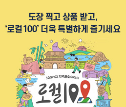 도장 찍고 상품 받고, ‘로컬100’ 더욱 특별하게 즐기세요