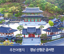 추천여행지 | 경남 산청군 금서면