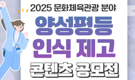 [공모전 안내] 문화·체육·관광 분야 속 양성평등, 여러분의 이야기를 기다립니다.