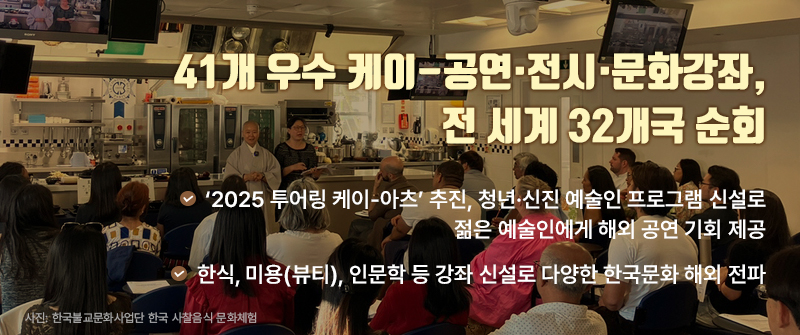 41개 우수 케이-공연·전시·문화강좌, 전 세계 32개국 순회 | ‘2025 투어링 케이-아츠’ 추진, 청년·신진 예술인 프로그램 신설로 젊은 예술인에게 해외 공연 기회 제공  | 한식, 미용(뷰티), 인문학 등 강좌 신설로 다양한 한국문화 해외 전파 | 사진 : 한국불교문화사업단 한국 사찰음식 문화체험 전시
