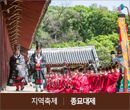 지역축제 | 종묘대제