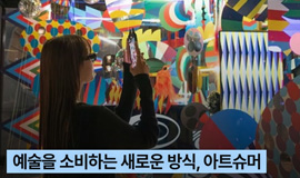 요즘은 미술관과 박물관 전시를 관람하기 위한 오픈런이 유행이라면서??