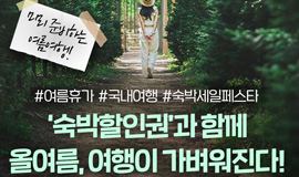 국내 여행과 지역 경제를 활성화하는 ‘2025 대한민국 여름맞이 숙박세일페스타‘