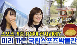 스포츠 기증 유물이 한자리에? 미리 가본 국립스포츠박물관 | 장미란의 동네 한 바퀴