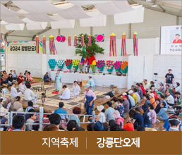 지역축제 | 강릉단오제