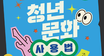 <2025 청년문화포럼 1회차> 청년문화사용법