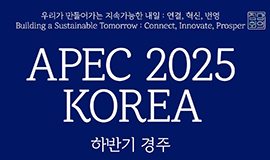 2025년 APEC 정상회의가 올해 하반기, 천년 고도 경주에서 개최됩니다.