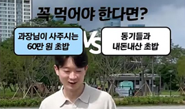 인턴들의 밸런스게임  과장님과 함께 초밥 vs 내돈내산 초밥