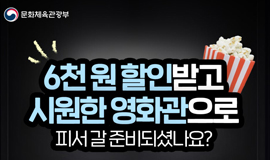 6천 원 할인받고 시원한 영화관으로 피서 갈 준비셨나요?