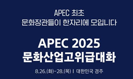 APEC 최초! 다가오는 8월, 경주에서 문화장관들이 한자리에 모입니다