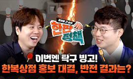 한복 입고 등장한 사무관! 탁구 빙고 대결의 승자는? | 한판정책