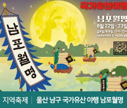 지역축제 | 울산 남구 국가유산 야행 남포월명