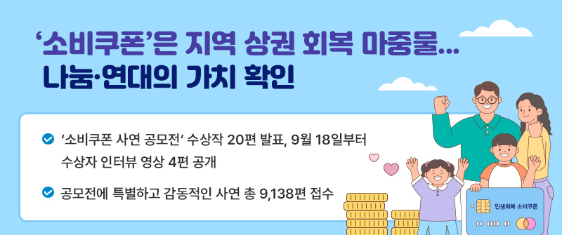 ‘소비쿠폰’은 지역 상권 회복 마중물... 나눔·연대의 가치 확인 |  ‘소비쿠폰 사연 공모전’ 수상작 20편 발표, 9월 18일부터 수상자 인터뷰 영상 4편 공개  |  공모전에 특별하고 감동적인 사연 총 9,138편 접수