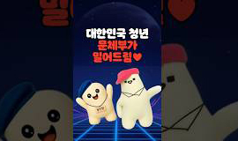 바라밤 챌린지 같이 출 청년팀원 모집