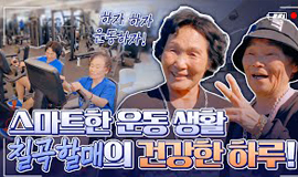 휴대폰에 운동 상품권이 들어있다고? | 생기발랄 칠곡할매들의 하루