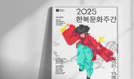 10월 21일부터 26일까지 전국에서 진행되는다양한 한복문화 행사를 만나보세요.