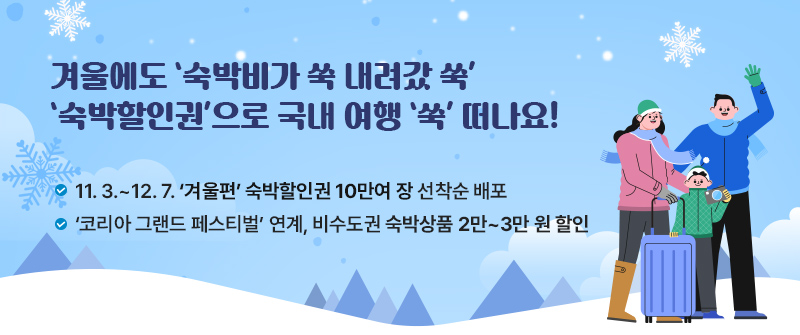 [문화체육관광부 주간소식지] 겨울에도 ‘숙박비가 쑥 내려갔 쑥’ ‘숙박할인권’으로 국내 여행 ‘쑥’ 떠나요!