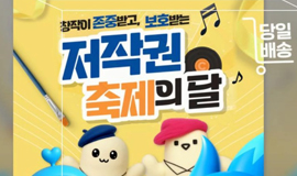 공사원의 당일배송 📍오늘의 소식은? ‘2025 저작권 축제의 달’ 개막