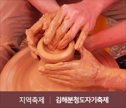 지역축제 | 김해분청도자기축제