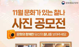 &#35;사진공모전 찰나의 순간 “문화와 함께한 당신의 하루”