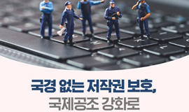 국경 없는 저작권 보호, 국제공조 강화로 글로벌 저작권 보호를 주도합니다!