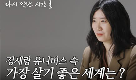 일상의 틈에 피어난 문장, 정세랑의 10년 전은?  | 다시 만난 시간