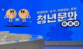 청년, 나만의 문화사용법을 찾아서! <2025 청년문화포럼·주간> 후기