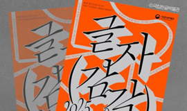 디자인과 예술의 시선으로 한글의 가능성을 확장해 온 한글실험프로젝트