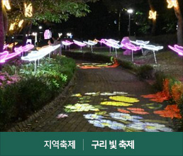 지역축제 | 구리 빛 축제