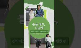 성벽의 경계를 허물고 '나답게 입을 자유'를 디자인하다｜양성평등 인식제고 캠페인