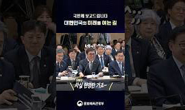 [2026년 업무보고] 문체부의 빈틈없는 답변, K-컬처의 미래를 그리다