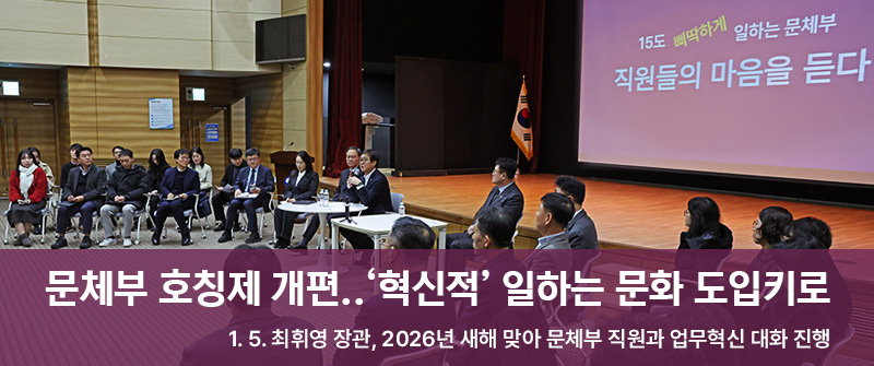 문체부 호칭제 개편..‘혁신적’ 일하는 문화 도입키로 | 1. 5. 최휘영 장관, 2026년 새해 맞아 문체부 직원과 업무혁신 대화 진행