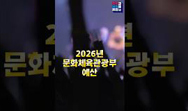 300조 원 시대 출발을 위한 2026년 문화체육관광부 정책