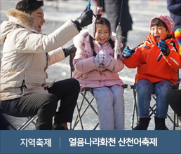 지역축제 | 얼음나라화천 산천어축제
